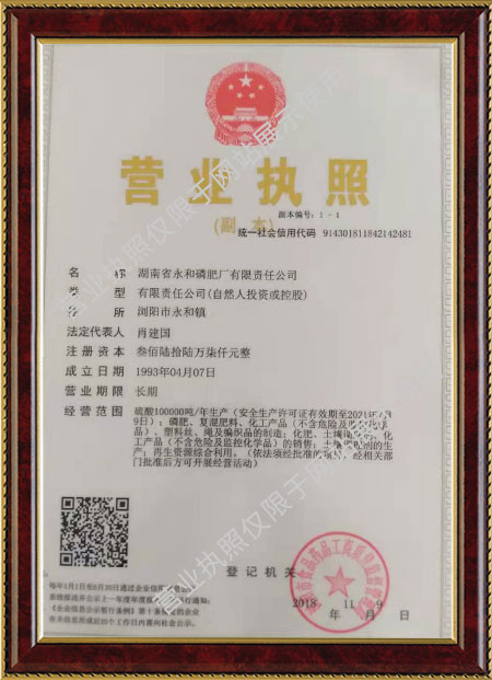 湖南省永和磷肥廠(chǎng)有限責(zé)任公司,瀏陽(yáng)市肥料生產(chǎn)銷(xiāo)售